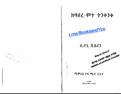 (1) 1–45 ከፃዕረ–ሞት ትንቅንቅ.pdf